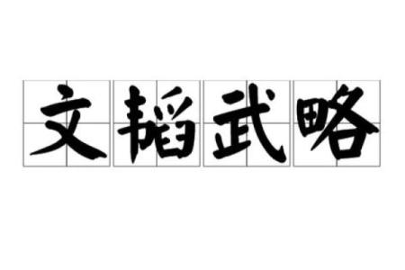 雄才武略指的什么生肖 雄才武略代表哪个生肖