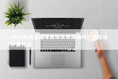 2022年清宫图生男生女表准确吗？想验证计算方法