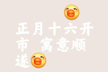 请问2026年农历正月开业大吉日有哪些具体日期和时辰