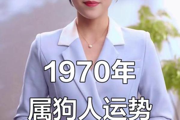 1970年属狗人2025年运势详解，全年财运事业健康完整解析