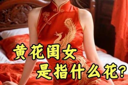 黄花女儿解一生肖 黄花闺女指什么生肖