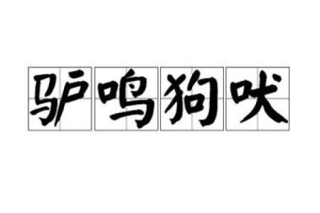 邑犬群吠打一动物 邑犬群吠成语对应动物