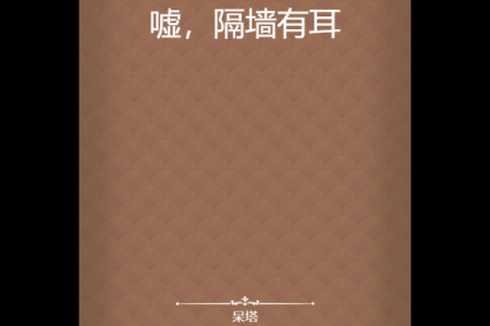 隔墙有耳指什么生肖 隔墙有耳代表什么动物