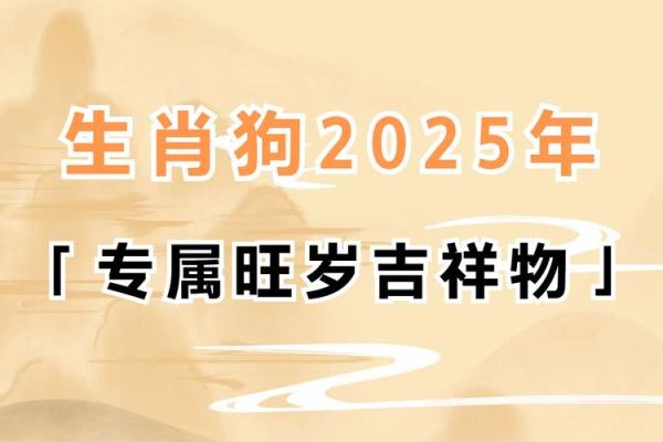 2025年属狗人全年运势完整版，财运健康事业感情全解析