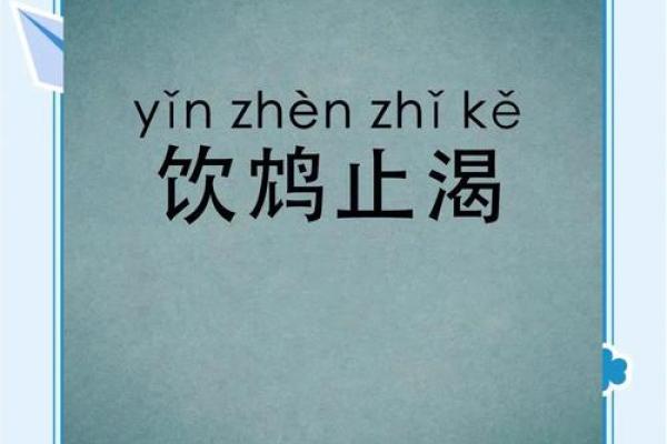 饮鸩止渴”打一准确动物生肖 饮鸩止渴谜底是什么生肖