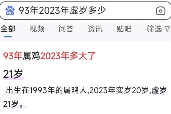 1993年属鸡的人今年虚岁和周岁分别多大了具体怎么计算