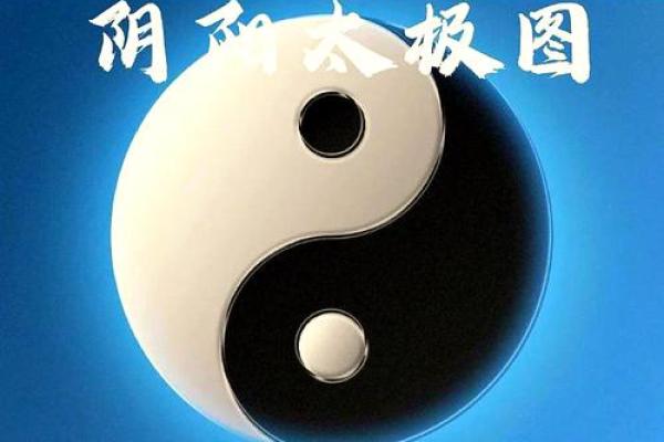 阴阳太极打一数字 太极图数字含义查询