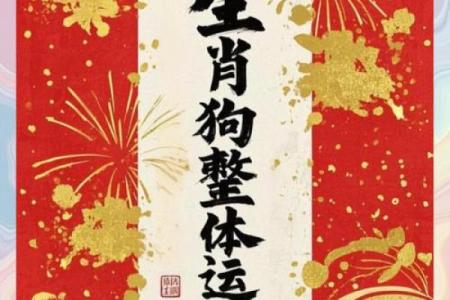 2025年属狗每月运程预测：如何化解太岁影响提升运势
