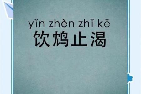 饮鸩止渴”打一准确动物生肖 饮鸩止渴谜底是什么生肖