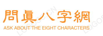 八字排盘,四柱八字免费排盘，八字在线算命_八字排盘网